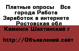 Платные опросы - Все города Работа » Заработок в интернете   . Ростовская обл.,Каменск-Шахтинский г.